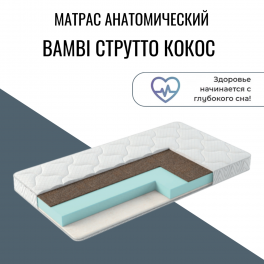 Матрас детский "Bambi струтто кокос"