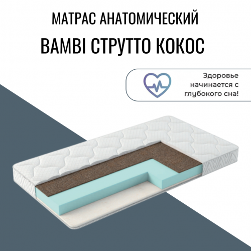 Матрас детский "Bambi струтто кокос" Матрас детский "Bambi струтто кокос"