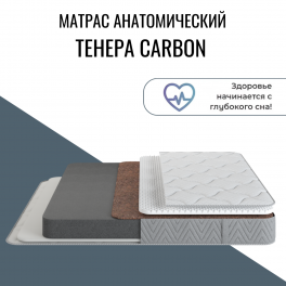 Матрас "Tenera Carbon" (Тенера Карбон) Матрас "Tenera Carbon" (Тенера Карбон)