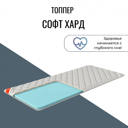 Топпер"Софт Хард"