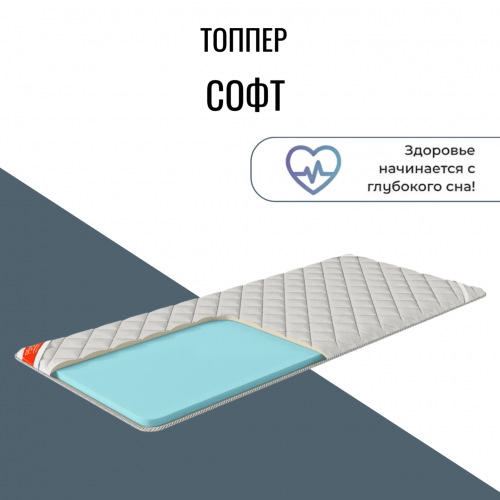 Топпер "Софт" Топпер "Софт"