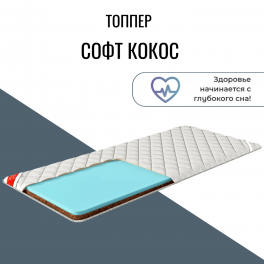 Топпер "Софт Кокос" Топпер "Софт Кокос"