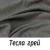 Тесла Грей 