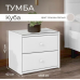 Тумба прикроватная "Куба"