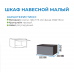 Шкаф навесной малый "Прага" (Ост.) Шкаф навесной малый "Прага" (Ост.)