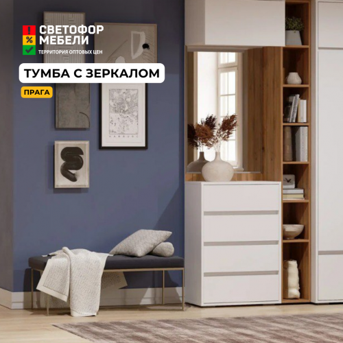 Тумба с зеркалом "Прага" (Ост.)