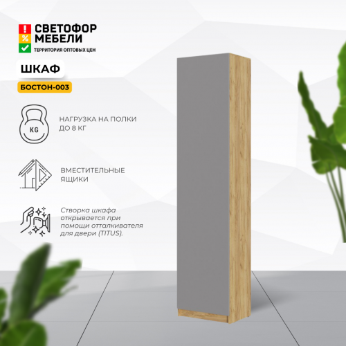 Шкаф одностворчатый "Бостон" ШК-003 Шкаф одностворчатый "Бостон" ШК-003