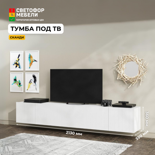 Тумба для ТВ "Сканди" Тумба для ТВ "Сканди"