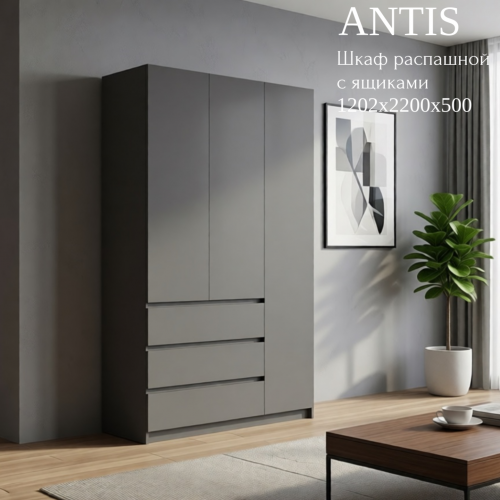 Шкаф распашной "Antis" (Антис) 1200 с ящиками (из наличия)