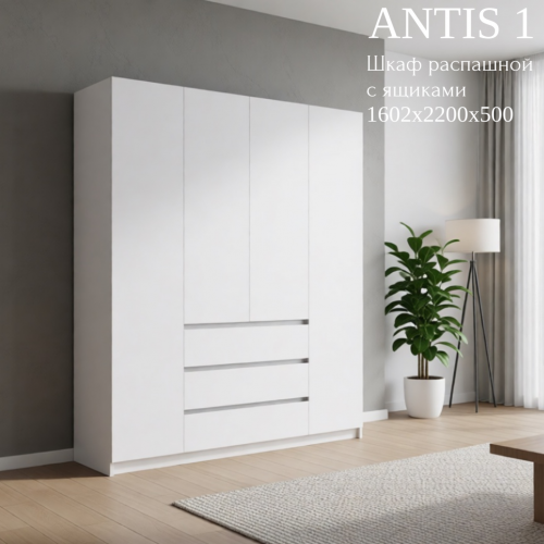 Шкаф распашной "Antis 1" (Антис) 1600 с ящиками (из наличия) Шкаф распашной "Antis 1" (Антис) 1600 с ящиками (из наличия)