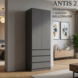 Шкаф распашной "Antis 2" (Антис) 800 с ящиками (из наличия) Шкаф распашной "Antis 2" (Антис) 800 с ящиками (из наличия)