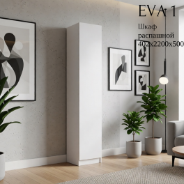 Шкаф распашной "Eva 1" (Ева) 400 (из наличия) Шкаф распашной "Eva 1" (Ева) 400 (из наличия)
