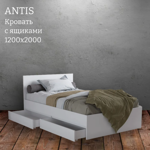Кровать "Antis" (Антис) с ящиками 1.2 (из наличия) Кровать "Antis" (Антис) с ящиками 1.2 (из наличия)