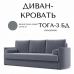 Диван прямой "Тога 03" БД Диван прямой "Тога 03" БД
