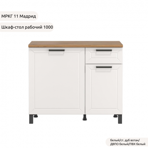 Шкаф-стол рабочий 1000 низ "Кухня МРКГ 11/Мадрид"