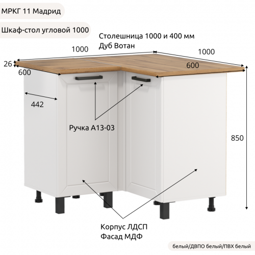 Шкаф-стол рабочий угловой низ "Кухня МРКГ 11/Мадрид" 1000х1000 мм Шкаф-стол рабочий угловой низ "Кухня МРКГ 11/Мадрид" 1000х1000 мм