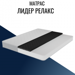 Матрас "Лидер Релакс" беспружинный