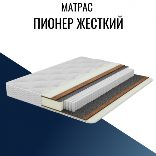 Матрас "Пионер Жесткий" с независимым пружинным блоком